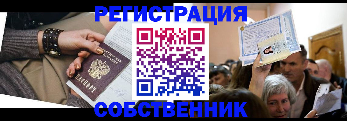 временная регистрация в квартире в Североморске